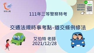 【高見公職】111交通法規時事考點-道交條例修法｜艾伯特老師