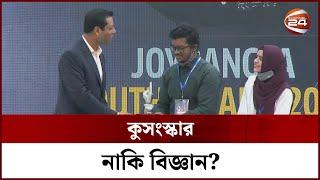 কুসংস্কার নাকি বিজ্ঞান? | Joy Bangla Youth Award 2022 | Channel 24