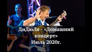 ДиДюЛя - "Домашний концерт" июль 2020