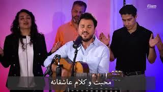 خداوند ناله هایم را شنیدی/ khodavand nalehayam ra shenidi