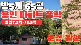 반값으로 폭락한 65평 용인 아파트 지방 아파트 가격도 안되는 물건  추천