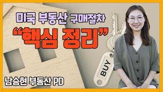 [미국 부동산] 이것만 보면 된다!!  미국부동산 구매절차    #101