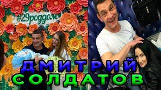 Кто такой Дмитрий Солдатов? Биография, фото, личная жизнь блогера из тик ток!