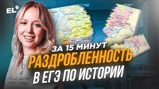 ВСЁ ПРО РАЗДРОБЛЕННОСТЬ РУСИ ДЛЯ ЕГЭ ПО ИСТОРИИ | Оля Исторяшка | ЕГЭLAND