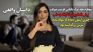 شوهرم بعد مرگ باباش هرشب میرفت پیش نامادریش! یه شب چیزی ازشون دیدم که شوکه شدم سرش رو گذاشته بود....