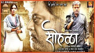 Sohala, सोहळा | Marathi Full Movie | Sachin Pilgaonkar, Vikram Gokhle | Fakt Marathi