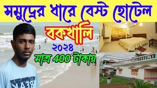 400 টাকায়  বকখালী হোটেল || cheapest Bakkhali Hotel near sea beach || oneday tour near kolkata