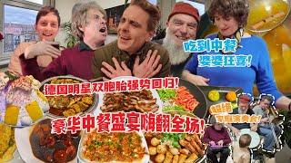 回德国第一顿豪华中餐盛宴！德国双胞胎嗨翻全场！婆婆狂喜！First Luxury Chinese Feast Back in Germany with VIP Guests!