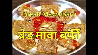 ब्रेड मावा बर्फी  | Tasty Bread Mawa Barfi | Annapurna Recipe | Sarita Chandak