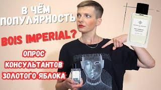 Аромат Bois Imperial В чем хайп?