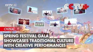 Spring Festival Gala Showcases Traditional Culture with Creative Performances