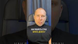 Как побороть СТРАХ ДЕЛАТЬ