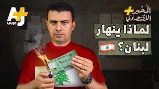 المُخبر الاقتصادي+ | كيف تحول لبنان من سويسرا الشرق إلى دولة شبه مفلسة؟