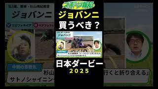 【日本ダービー2025】ジョバンニの不安要素は？サトノシャイニングより有望？