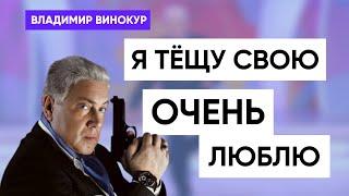 Владимир Винокур " Я тёщу свою очень люблю!"