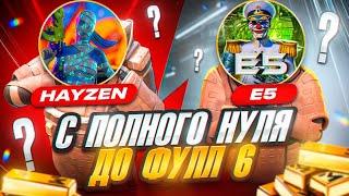 НОВЫЙ СЕЗОН С ПОЛНОГО НУЛЯ ДО ФУЛЛ 6  HAYZEN И E5  МЕТРО РОЯЛЬ |  METRO ROYALE | PUBG Mobile 