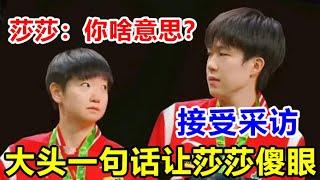 【莎头】香港记者采访！王楚钦开口一句话，莎莎：你啥意思！？