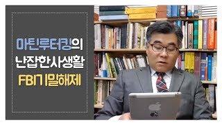 FBI기밀해제로 드러난 마틴 루터 킹의 난잡한 사생활