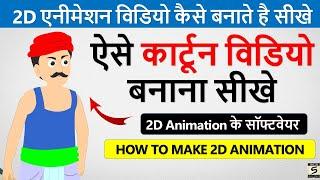 2D कार्टून विडियो बनाना सीखे | How To Make 2d Animation Video | 2D Animation Software for PC | Hindi