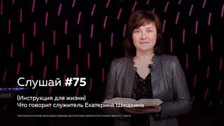 Слушай #75 (Инструкция для жизни) Что говорит служитель Екатерина Шишкина