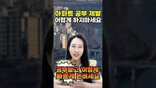 아파트 공부 제발 어렵게 하지마세요 | 월세모닝콜TV 세연쌤 #shorts