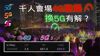 大型會場4G網路塞爆，這時用5G就能照樣百Mbps飆網？[CC字幕]