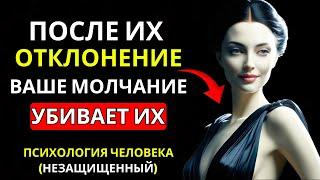 Ваше молчание после отказа убивает их | Женская психология