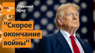 ️Трамп позвонил Путину: первые детали. Наступление войск России в Курской области / Утренний эфир