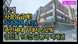 3606/"급" 거주하며 높은 수익률! 주인세대 리모델링! 주거와 상권 교통 모두 다 좋은 인천 주안동 상가주택매매