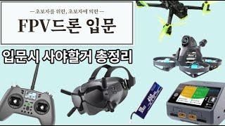 FPV드론 입문시 뭐사야할지 다 정리했어요 | 봤노라 샀노라 날렸노라!