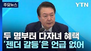 일과 육아 함께 하도록 직접 지원 늘린다..."저출산 해결 못한다" / YTN