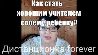 Советы родителям: "Как стать хорошим учителем для своего ребёнка?" КМБ для родителей на дистанционке