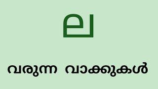 ല  എന്ന അക്ഷരം വരുന്ന മലയാളം വാക്കുകൾ