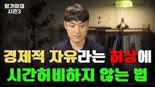 경제적 자유의 허와 실 -  십투올 3부 [월가아재 시즌3 - 65편]