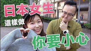 出現這些跡象代表日本女孩可能喜歡你？！日男與台男原來有不同方法？小心機女王小百合來告訴你《阿倫來訪談》