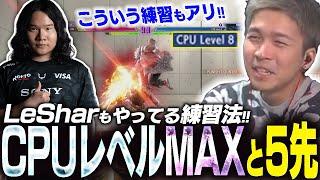 Lesharを見習ってCPUレベルMAXと練習するガチくん【SF6】