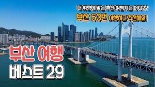 최신 부산여행 업데이트! 5년 동안 다녀온 부산 여행지 지역별로 29곳 총정리 부산 핫플레이스부터 덜 알려진 명소, 요즘 뜨는 부산을 모두 담았습니다.