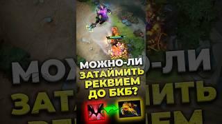 Можно-ли ЗАТАЙМИТЬ РЕКВИЕМ ДО БКБ? #dota2 #дота2 #культяпка