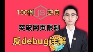 【JS逆向】Python爬虫反debug解决方案|何老师百例JS逆向实战