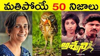 Top 50 Facts In Telugu | Amazing & Unknown Facts | Interesting Facts In Telugu | Ep - 46