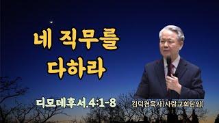 네 직무를 다하라(딤후.4:1-8)-[염창동사랑교회]-김덕겸목사, 2022년9월25일.