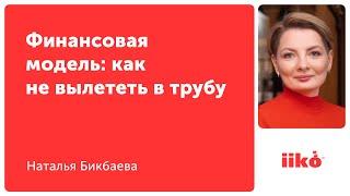 Финансовая модель: как не вылететь в трубу