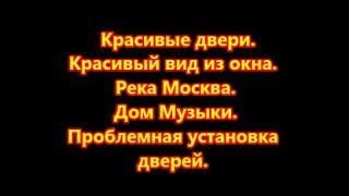 Двери с красивым видом на Дом Музыки