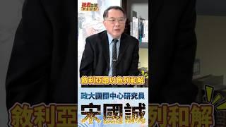宋國誠：敘利亞進入後阿塞德時代 與西方及以色列和解 世界就和平一半了