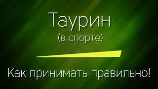 ТАУРИН в СПОРТЕ - Как принимать, есть ли эффект, нужен ли вообще!