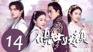 ENG SUB《倾世妖颜 Devastating Beauty》EP14——主演：徐洋，贡米，蔡振廷，杨雪儿