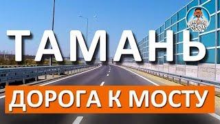 КРЫМСКИЙ МОСТ. ТАМАНЬ. АВТОПОДХОДЫ. КАПИТАН КРЫМ НА АВТО