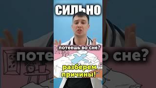 Сильно потеешь во сне? Разбор методов лечения в комментариях! #медицина #здоровье #потливость
