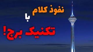 چگونه نفوذ کلام داشته باشیم؟ نفوذ کلام با تکنیک برج