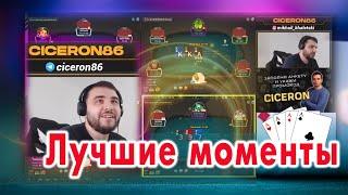 Ciceron86 Лучшие моменты №1